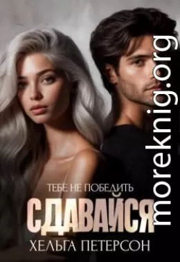 Сдавайся