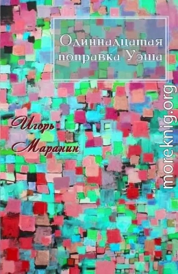 11-я поправка Уэша