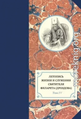 Летопись жизни и служения святителя Филарета (Дроздова). Том IV