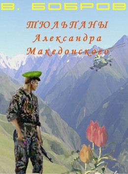 Тюльпаны Александра Македонского Книга 1