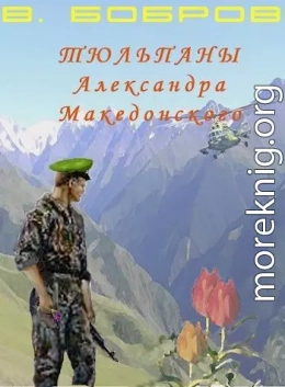 Тюльпаны Александра Македонского Книга 1