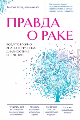 Правда о раке. Все, что нужно знать о причинах, диагностике и лечении