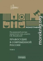 Правосудие в современной России. Том 2
