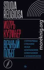 Вечный побег. Старообрядцы-странники между капитализмом, коммунизмом и апокалипсисом