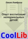 Опыт воспитания ненормальных детей