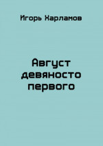 Август девяносто первого