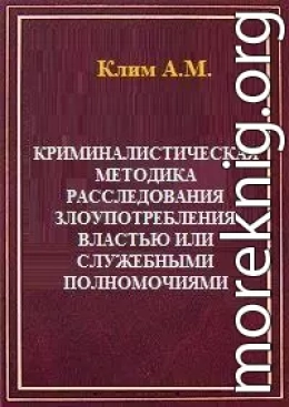 Криминалистическая методика расследования злоупотребления властью или служебными полномочиями