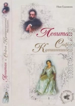 Левитан и Софья Кувшинникова