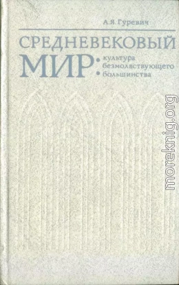 Средневековый мир: культура безмолвствующего большинства