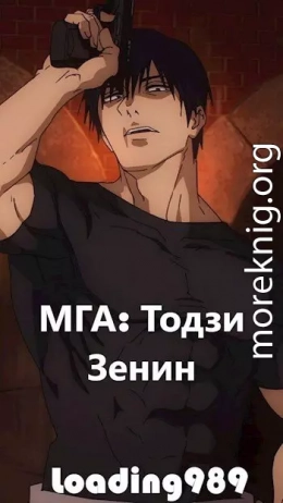 МГА: Тодзи Зенин