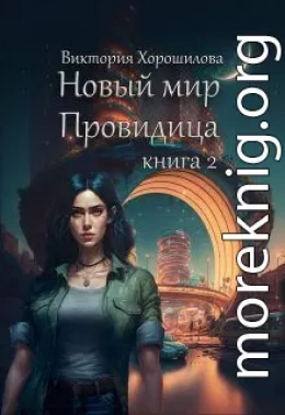 Новый мир. Провидица. Книга 2 (СИ)