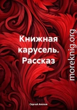 Книжная карусель. Рассказ