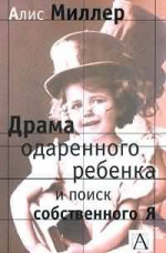 Драма одаренного ребенка и поиск собственного Я