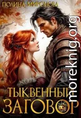 Тыквенный заговор