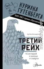 Третий рейх. 16 историй о жизни и смерти