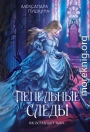 Пепельные следы