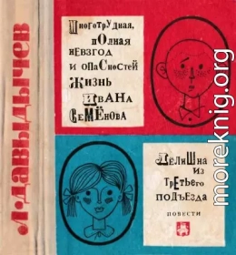 Многотрудная, полная невзгод и опасностей жизнь Ивана Семёнова, второклассника и второгодника. Лёлишна из третьего подъезда.