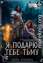 Я подарю тебе тьму