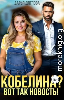 Кобелина? Вот так новость!