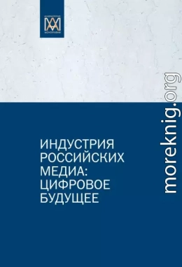 Индустрия российских медиа: цифровое будущее