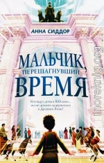 Мальчик, перешагнувший время