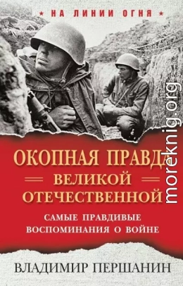 «Окопная правда» Великой Отечественной. Самые правдивые воспоминания о войне