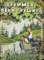 «Архимед» Вовки Грушина [Издание 1947 г.]