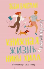 Книжная жизнь Нины Хилл