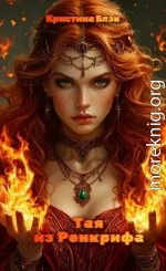 Тая из Ренкрифа