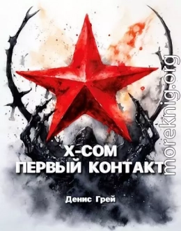 X-COM: Первый контакт