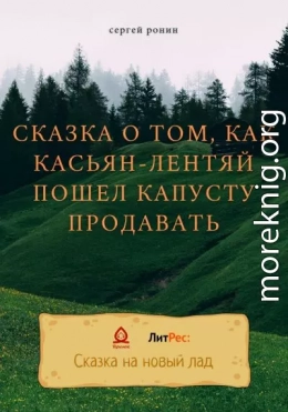 Сказка о том, как Касьян-лентяй пошел капусту продавать