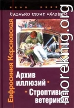 Сколько стоит человек. Тетрадь пятая: Архив иллюзий