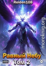 Равный небу. Том 2