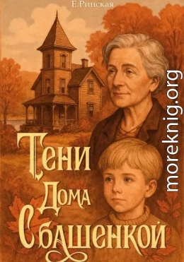 Тени дома с башенкой