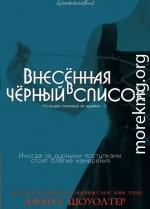 Внесённая в чёрный список