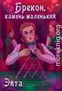 Брекон, камень маленький