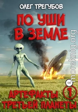 По уши в земле