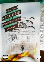 Карантин для родственников