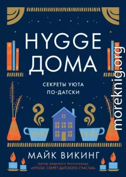 Hygge дома. Секреты уюта по-датски