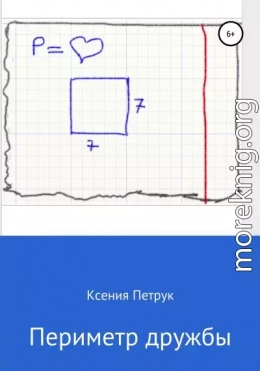 Периметр дружбы