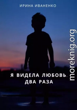 Я видела любовь. Два раза