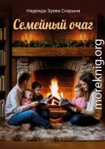 Семейный очаг