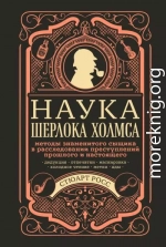 Наука Шерлока Холмса: методы знаменитого сыщика в расследовании преступлений прошлого и настоящего