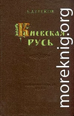 Киевская Русь