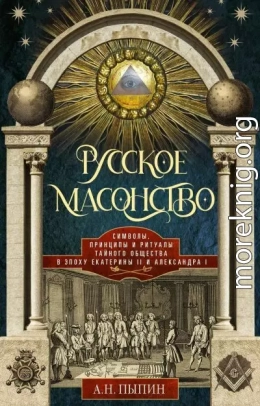 Русское масонство. Символы, принципы и ритуалы тайного общества в эпоху Екатерины II и Александра I