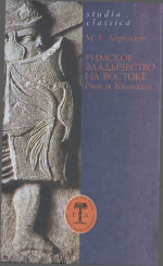 Римское владычество на Востоке: Рим и Киликия (II в. до н. э. — 74 г. н. э.)