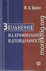 Звільнення від кримінальної відповідальності