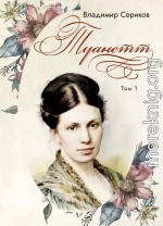 Туанетт. Том 1