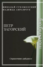 ЗАГОРСЬКИЙ Петро Андрійович