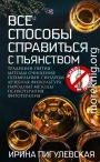 Все способы справиться с пьянством. Живи трезво!